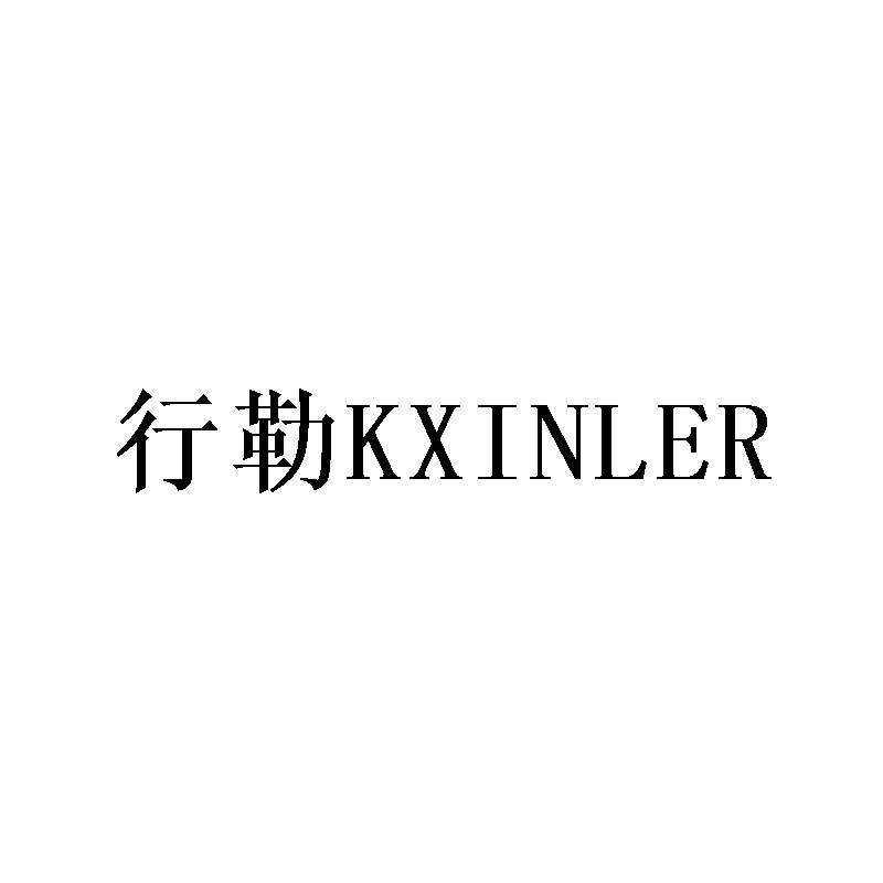 行勒 KXINLER