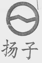 扬子