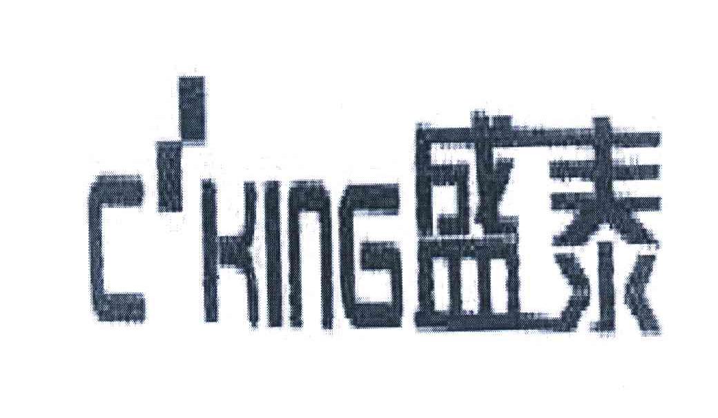盛泰;C＇KING