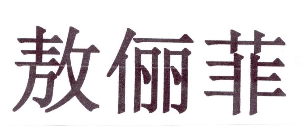 敖俪菲
