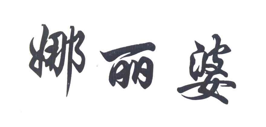 娜丽婆