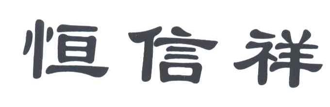 恒信祥