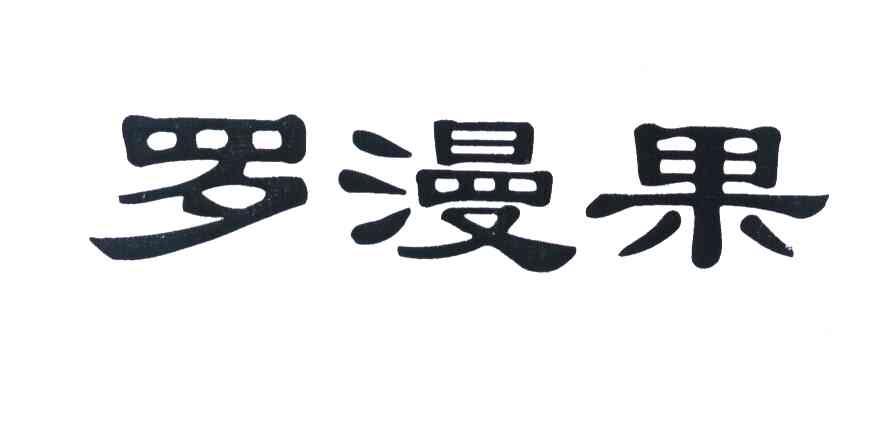 罗漫果