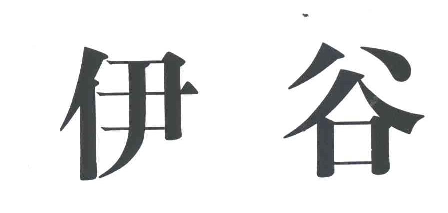 伊谷