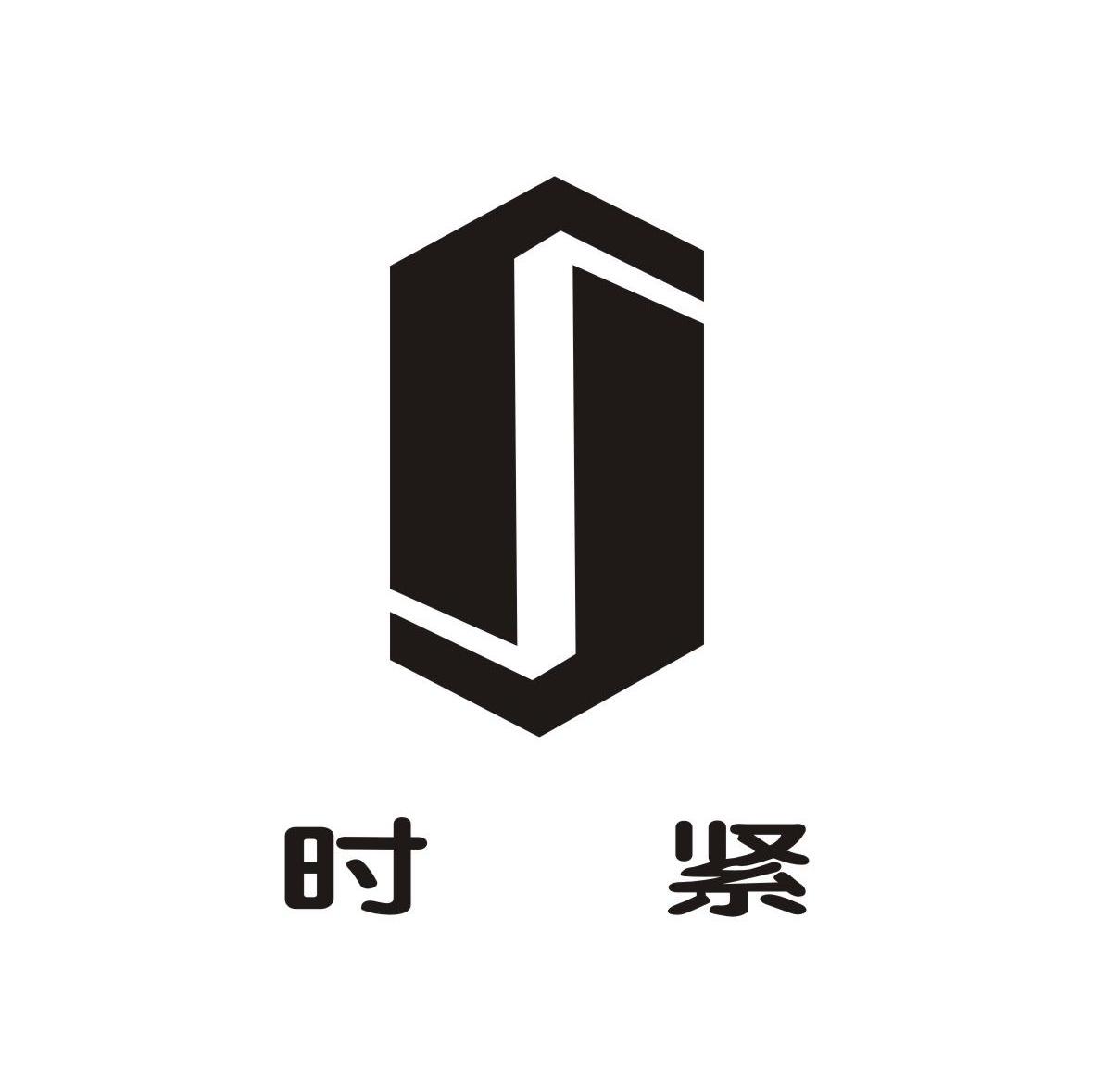 时紧