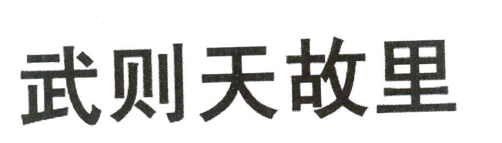 武则天故里