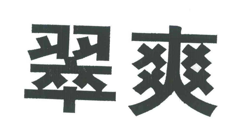 翠爽