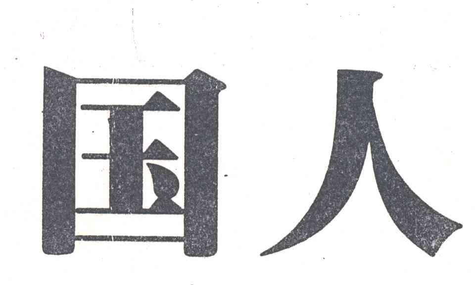 国人