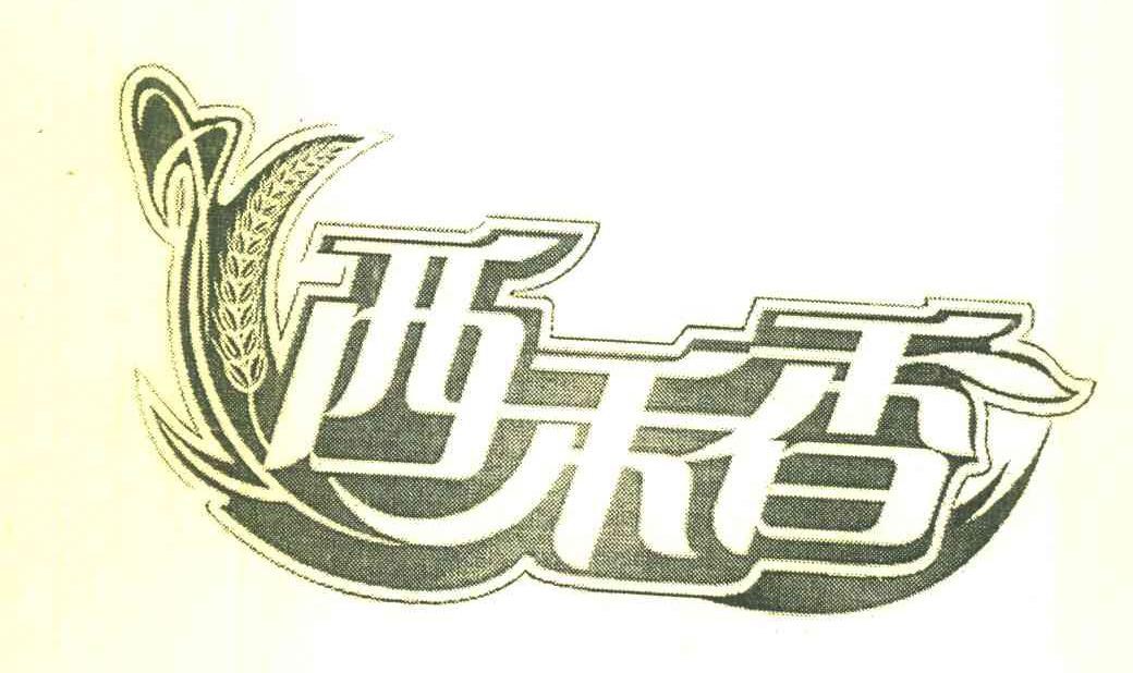 西禾香