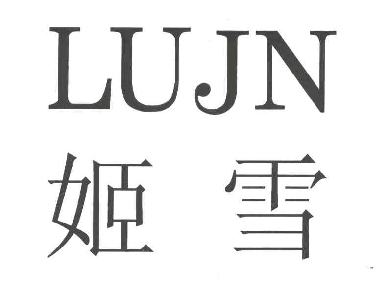姬雪;LUJN