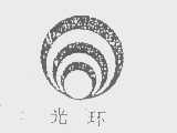 光环