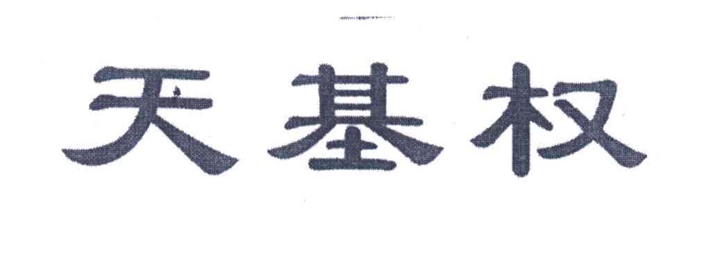 天基权