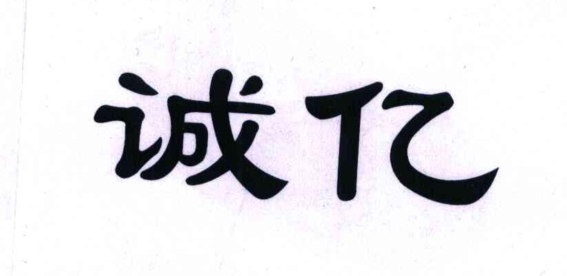 诚亿