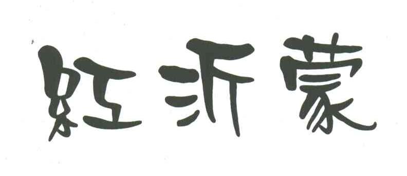 红沂蒙