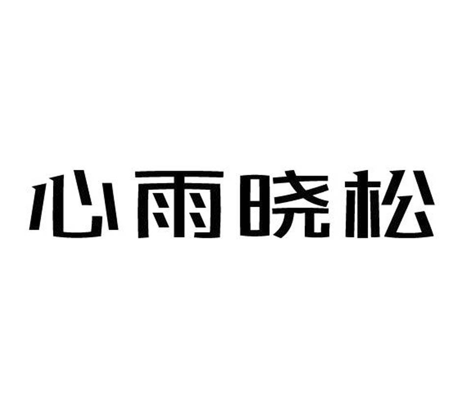 心雨晓松
