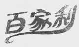 百家利