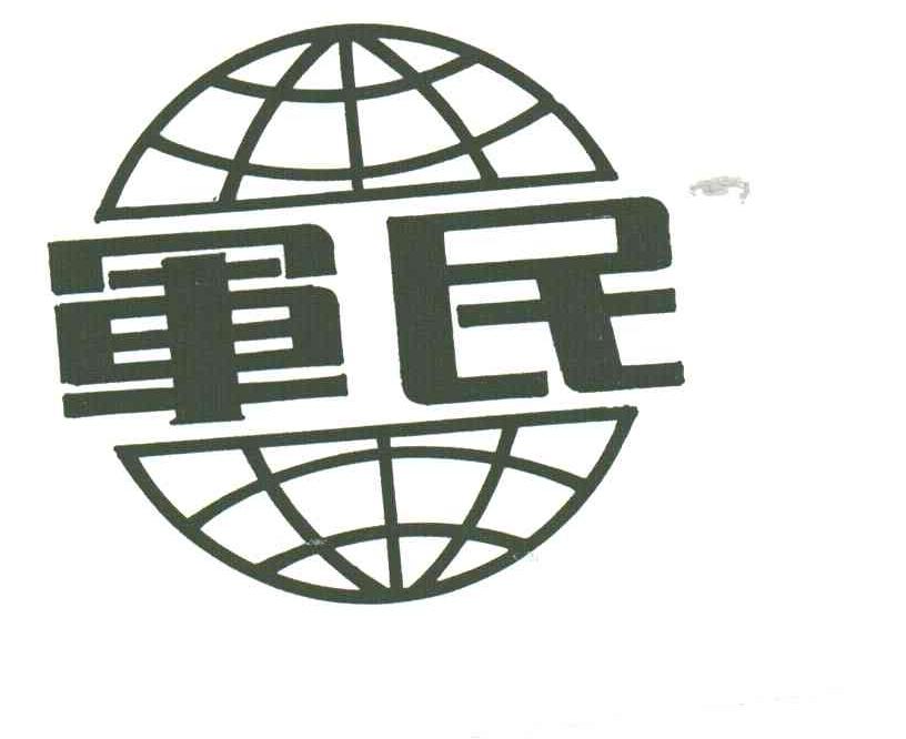 军民
