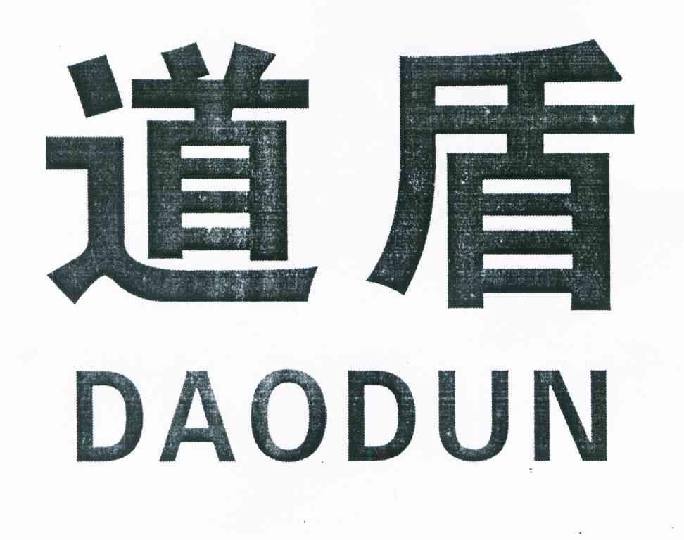 道盾