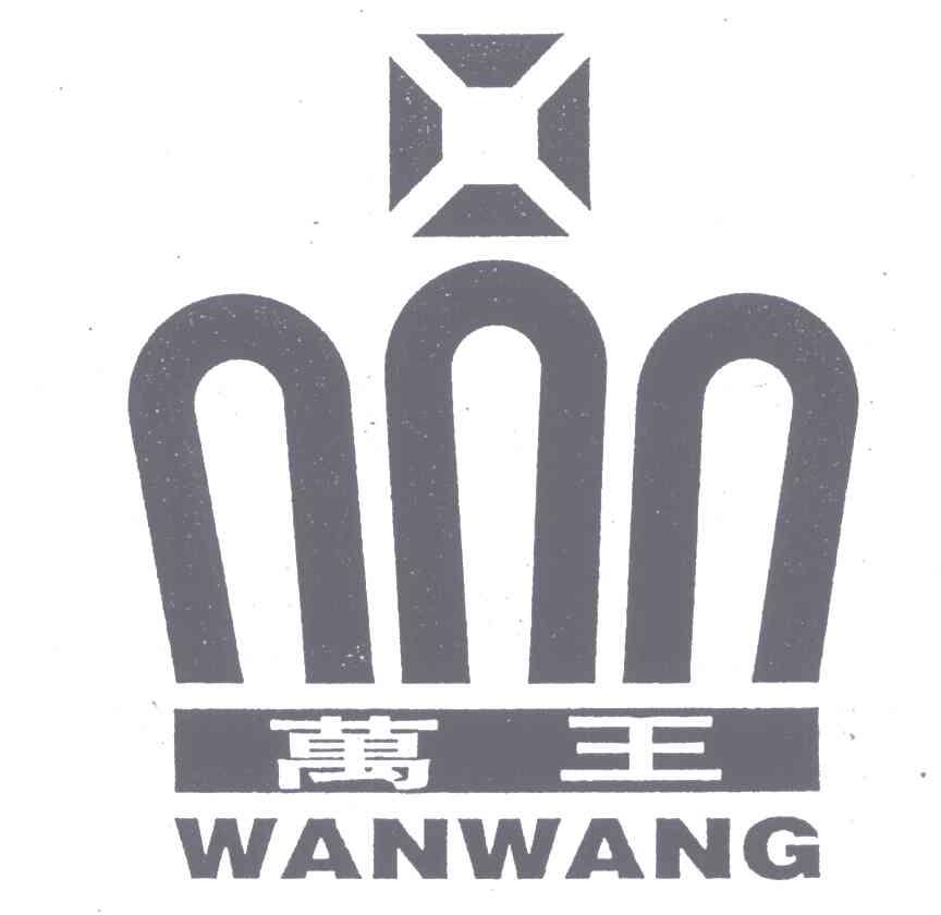 万王