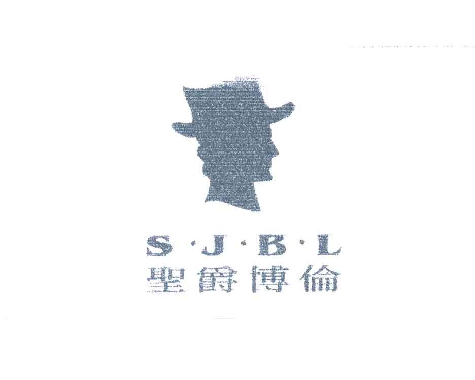 圣爵博伦SJBL及图