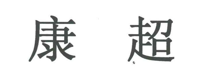 康超