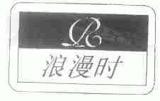 浪漫时