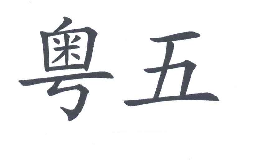 粤五