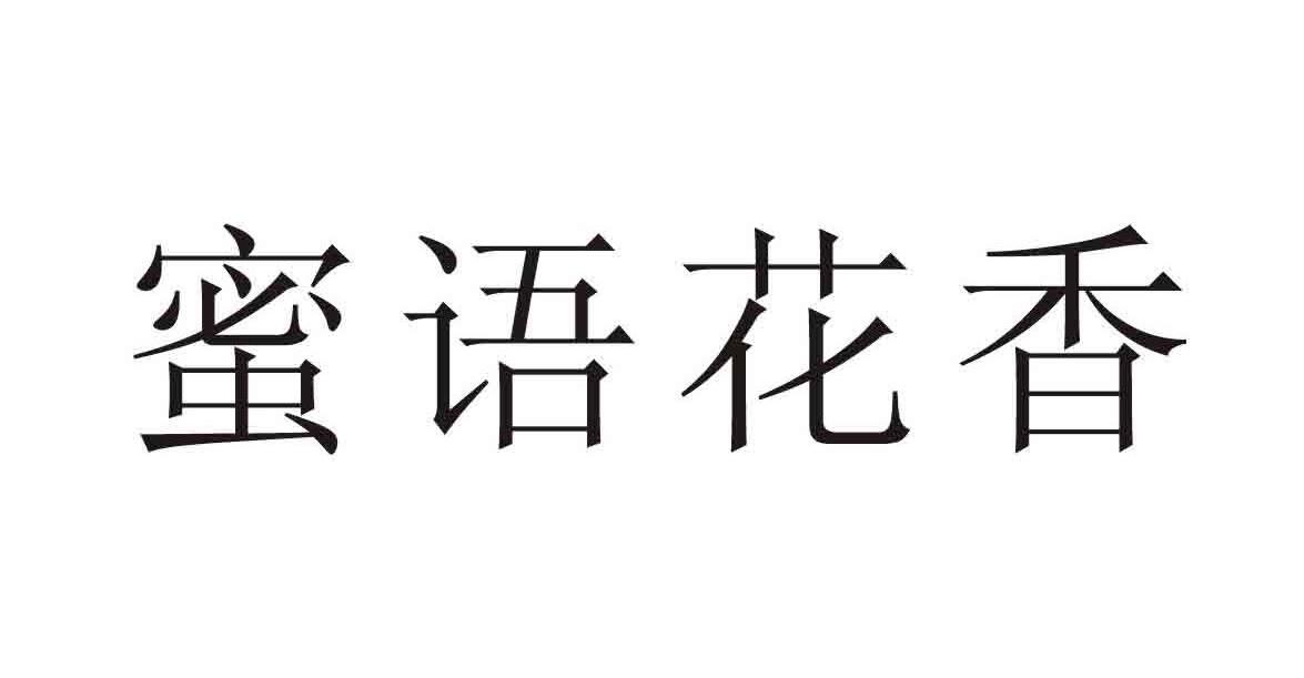 蜜语花香