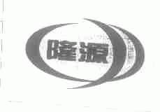 隆源