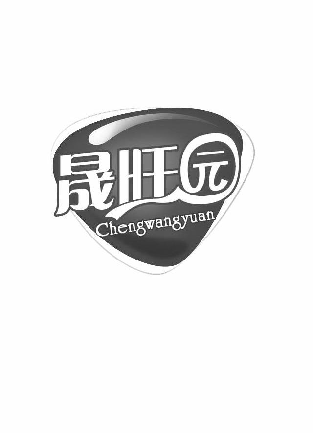 晟旺园