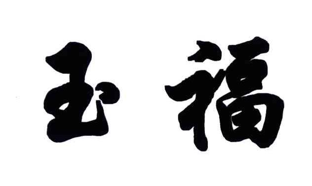 玉福
