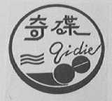 奇碟