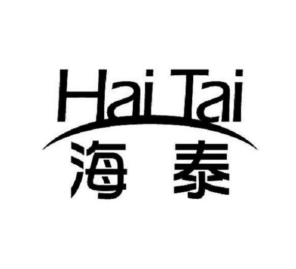 海泰