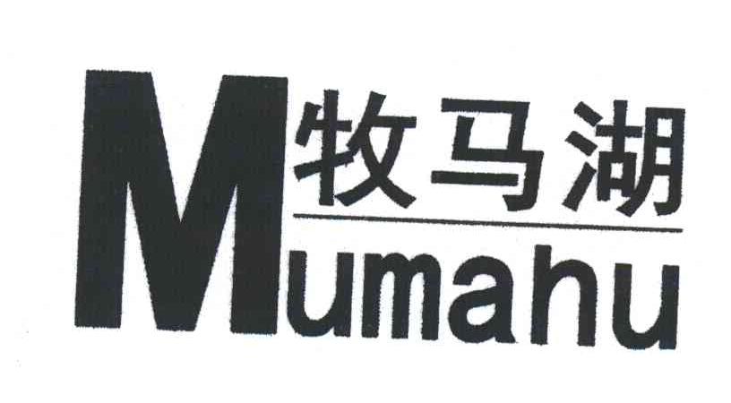 牧马湖;MU MA HU