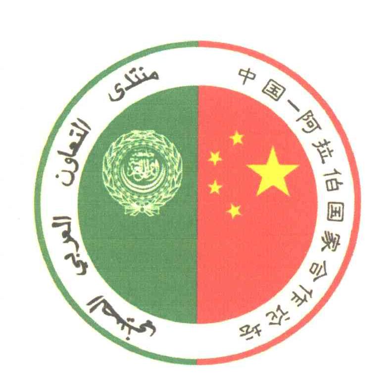 中国-阿拉伯国家合作论坛