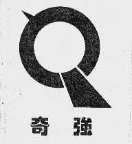 奇强