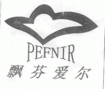 飘芬爱尔;PEFNIR