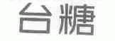 台糖