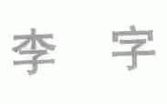 李字