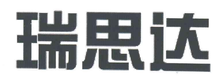 瑞思达