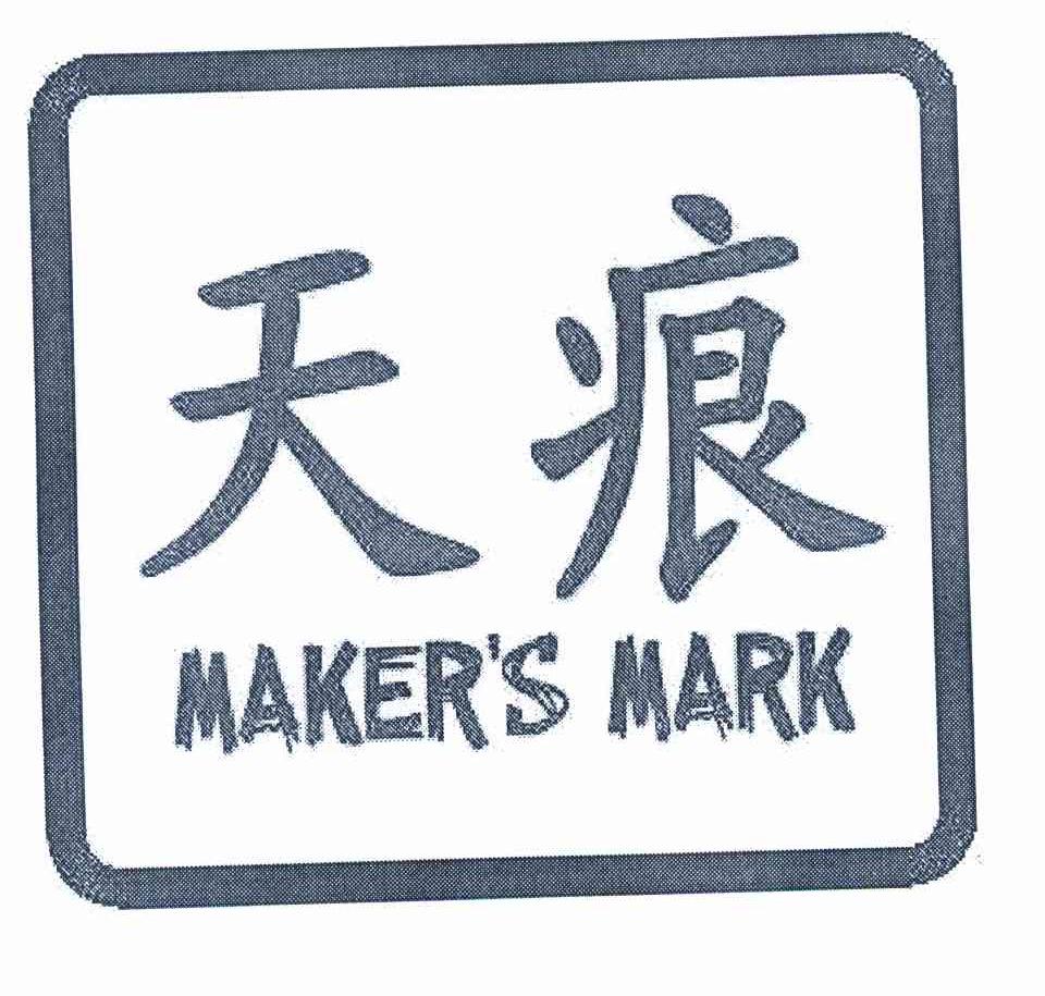 天痕 MAKER＇S MARK