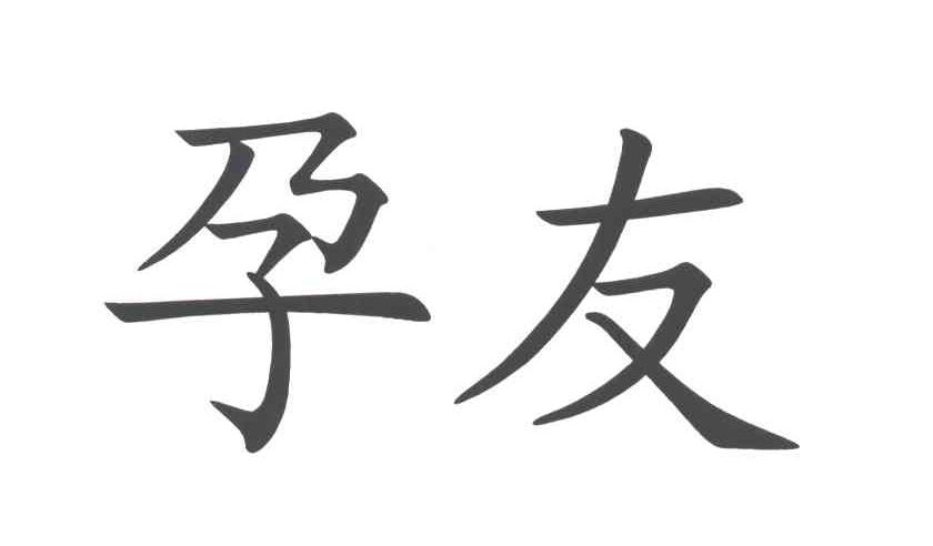 孕友