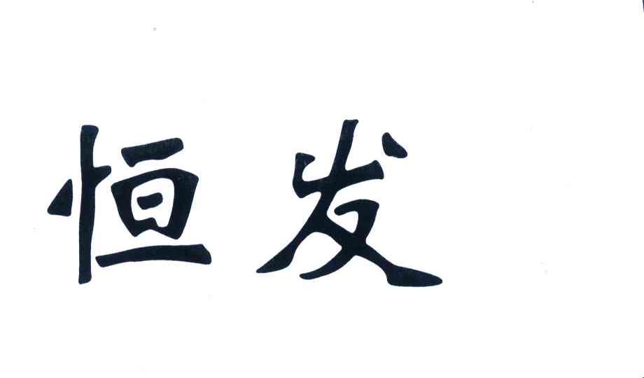 恒发