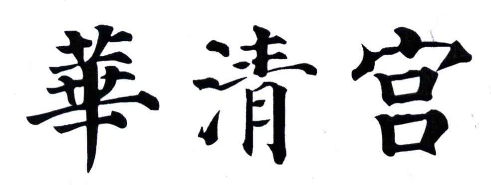 华清宫