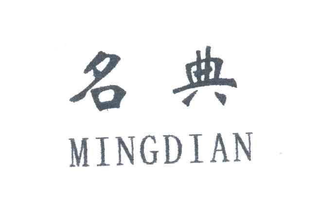 名典