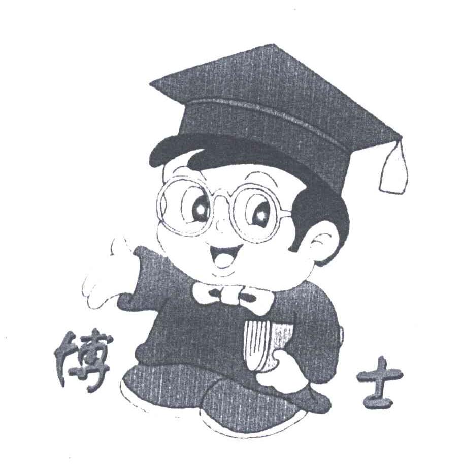 博士