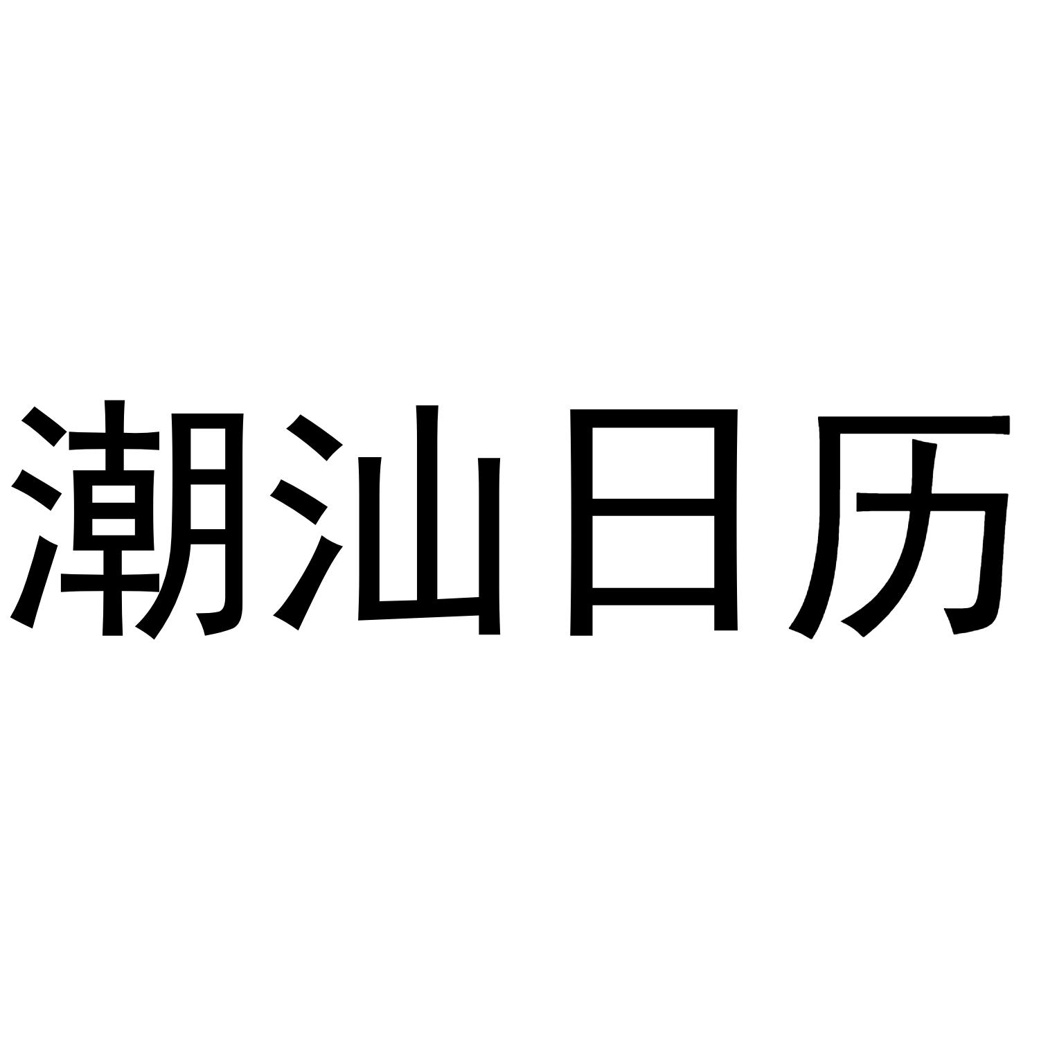潮汕日历