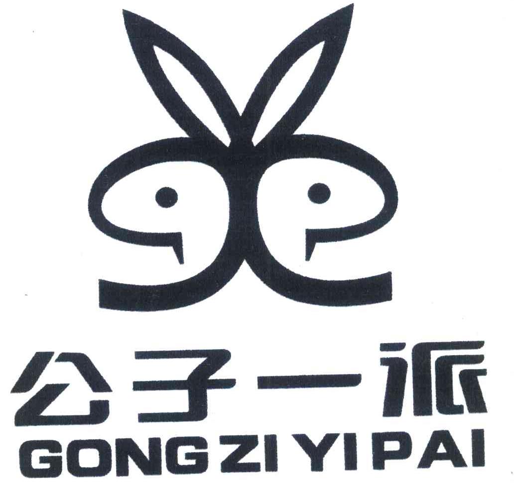 公子一派