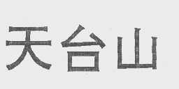 天台山