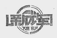 新辉